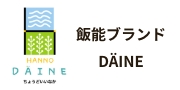 飯能ブランドDÄINE（だいね）ちょうどいいいなか、ちようどいい特産品だいね