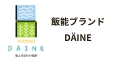 飯能ブランドDÄINE（だいね）ちょうどいいいなか、ちようどいい特産品だいね