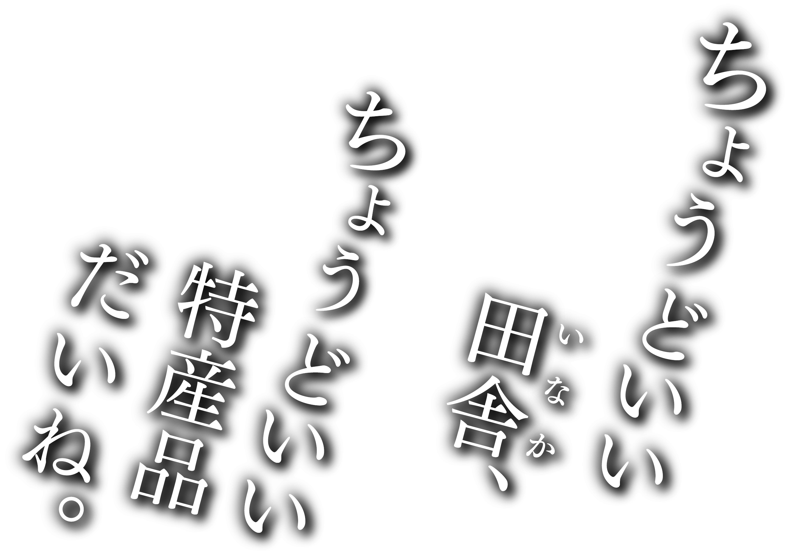 ちょうどいい田舎、ちょうどいい特作品だいね。